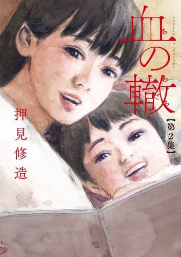 血の轍 2