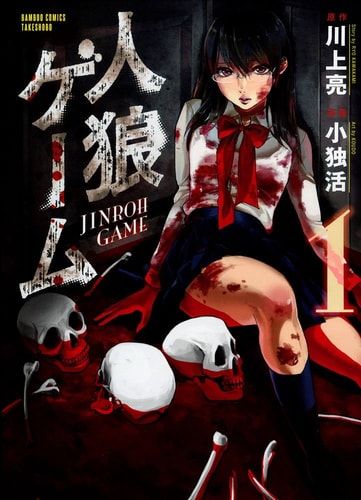 人狼ゲーム 1