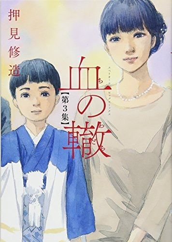 血の轍 3
