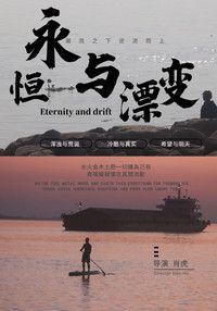 永恒与漂变 Eternity and drift