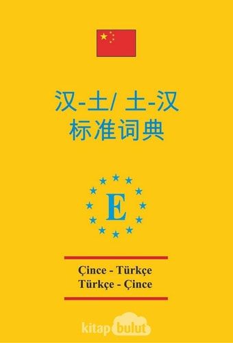 汉-土/土-汉标准辞典 Standart Sözlük