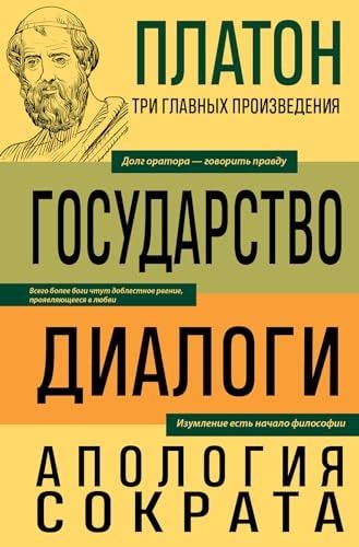Platon Gosudarstvo Dialogi Apologiya Sokrata