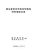 Hua Wen Shu mu Zi Liao Ku He Zuo Fa Zhan Yan Tao Hui Lun Wen Ji