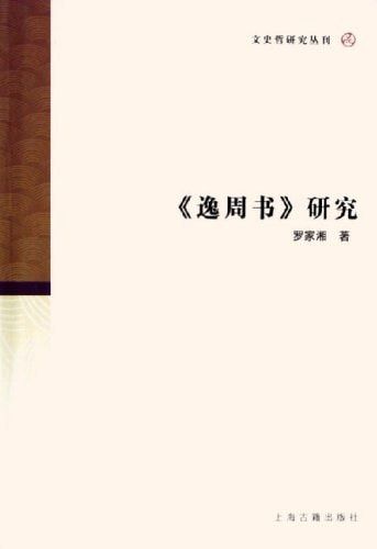Yizhoushu study(Chinese Edition)