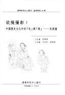 Yu Yan mi Zhang: Zhongguo Li Shi Wen Hua Zhong de "Si" Yu "Qing"