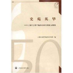 Ying Wa Court History: Shanghai Academy Of Social Sciences Institute Of History, Selected Papers [Paperback]