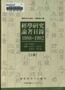 Jing Xue Yan Jiu Lun Zhu mu lu(1988-1992)